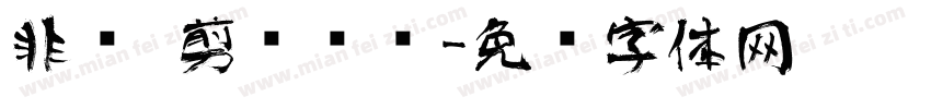 非遗 剪纸艺术字体转换
